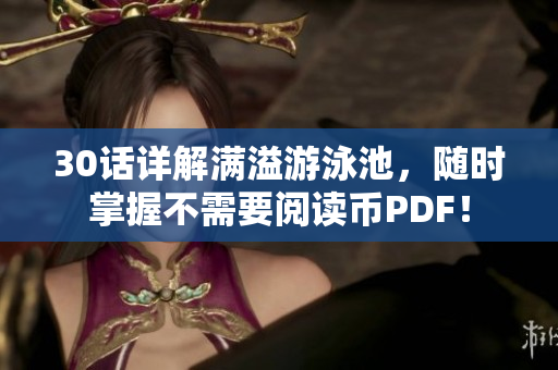 30话详解满溢游泳池，随时掌握不需要阅读币PDF！