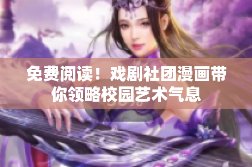 免费阅读！戏剧社团漫画带你领略校园艺术气息