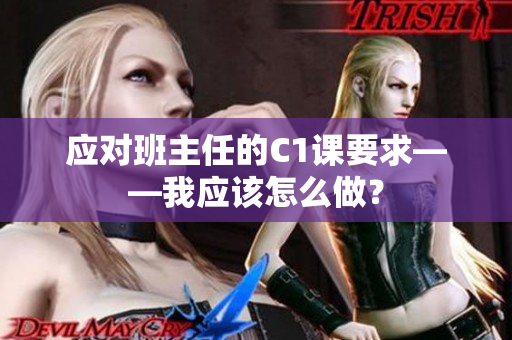 应对班主任的C1课要求——我应该怎么做？