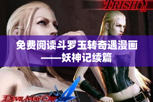 免费阅读斗罗玉转奇遇漫画——妖神记续篇