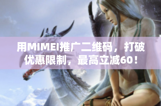 用MIMEI推广二维码，打破优惠限制，最高立减60！