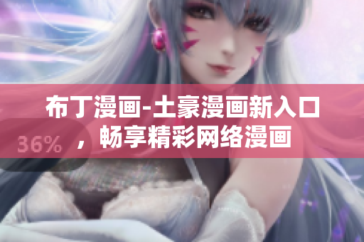 布丁漫画-土豪漫画新入口，畅享精彩网络漫画