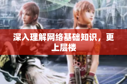 深入理解网络基础知识，更上层楼