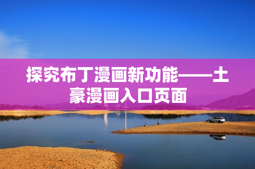 探究布丁漫画新功能——土豪漫画入口页面