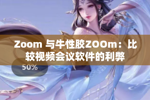Zoom 与牛性胶ZOOm：比较视频会议软件的利弊