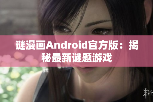 谜漫画Android官方版：揭秘最新谜题游戏