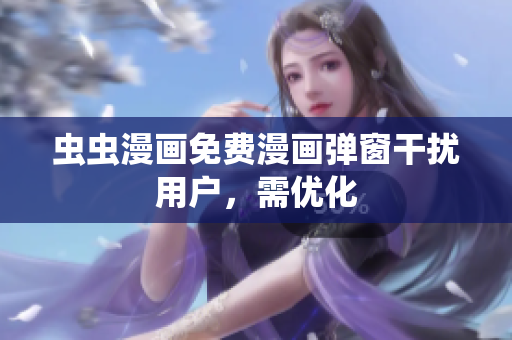 虫虫漫画免费漫画弹窗干扰用户，需优化