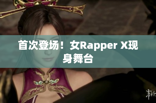 首次登场！女Rapper X现身舞台