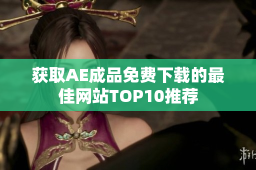 获取AE成品免费下载的最佳网站TOP10推荐