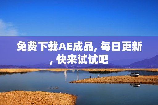 免费下载AE成品, 每日更新, 快来试试吧