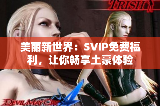 美丽新世界：SVIP免费福利，让你畅享土豪体验