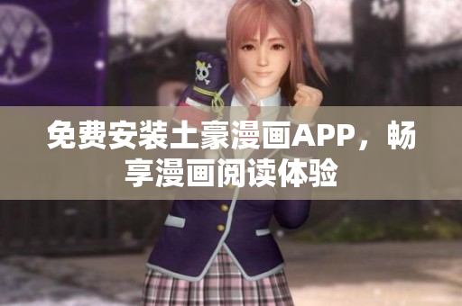 免费安装土豪漫画APP，畅享漫画阅读体验