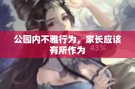 公园内不雅行为，家长应该有所作为