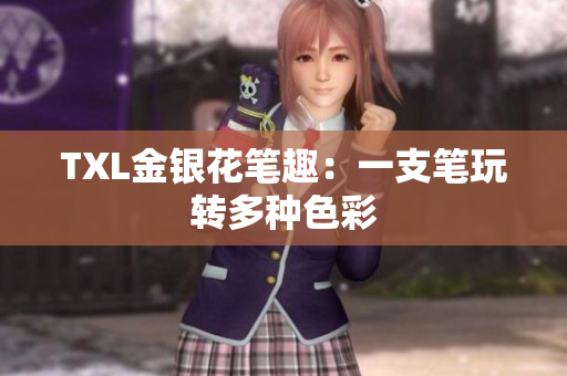 TXL金银花笔趣：一支笔玩转多种色彩