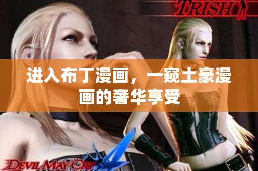 进入布丁漫画，一窥土豪漫画的奢华享受