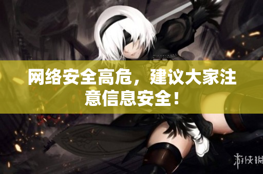 网络安全高危，建议大家注意信息安全！