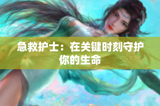 急救护士：在关键时刻守护你的生命