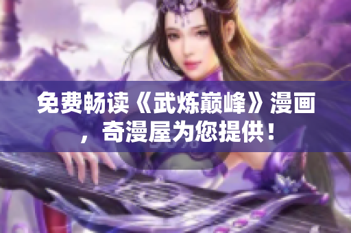 免费畅读《武炼巅峰》漫画，奇漫屋为您提供！