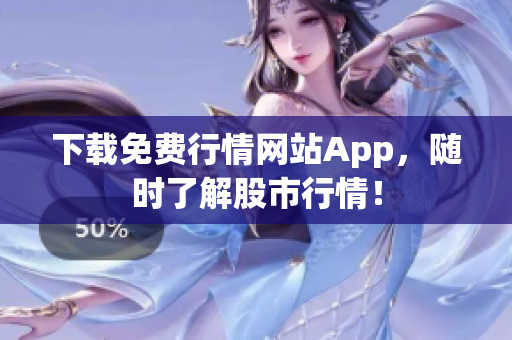 下载免费行情网站App，随时了解股市行情！