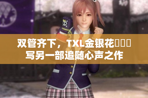 双管齐下，TXL金银花筆記書写另一部追随心声之作