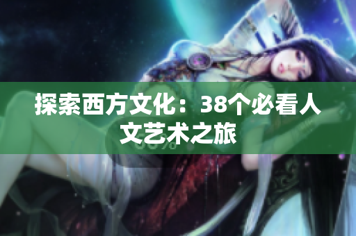 探索西方文化：38个必看人文艺术之旅