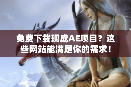 免费下载现成AE项目？这些网站能满足你的需求！