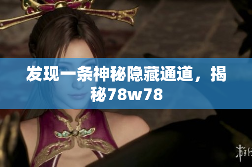 发现一条神秘隐藏通道，揭秘78w78