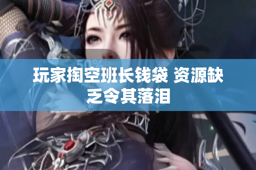 玩家掏空班长钱袋 资源缺乏令其落泪