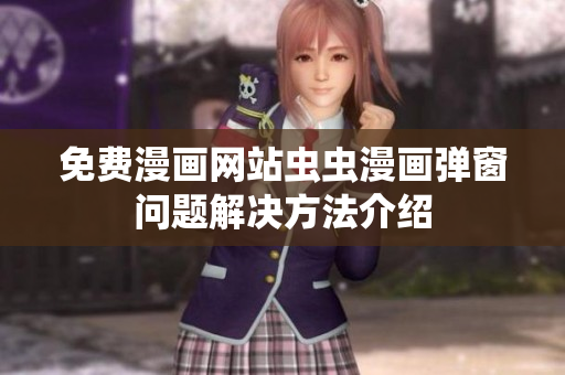 免费漫画网站虫虫漫画弹窗问题解决方法介绍