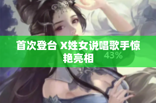 首次登台 X姓女说唱歌手惊艳亮相