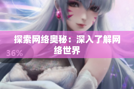 探索网络奥秘：深入了解网络世界