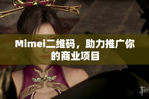 Mimei二维码，助力推广你的商业项目