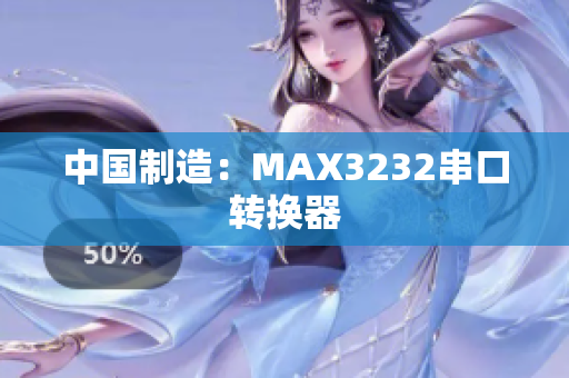 中国制造：MAX3232串口转换器