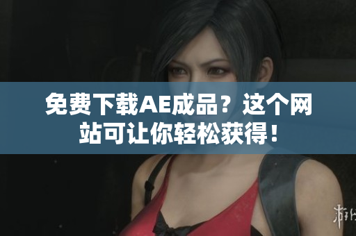 免费下载AE成品？这个网站可让你轻松获得！
