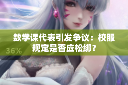 数学课代表引发争议：校服规定是否应松绑？