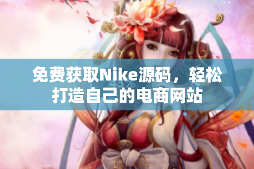 免费获取Nike源码，轻松打造自己的电商网站