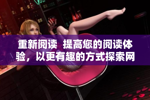 重新阅读  提高您的阅读体验，以更有趣的方式探索网络漫画