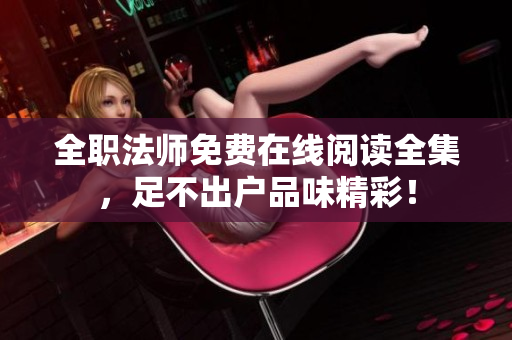 全职法师免费在线阅读全集，足不出户品味精彩！