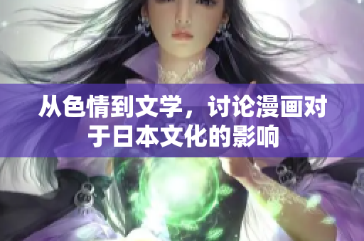 从色情到文学，讨论漫画对于日本文化的影响