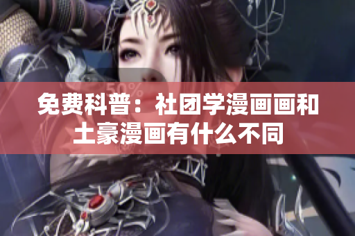 免费科普：社团学漫画画和土豪漫画有什么不同