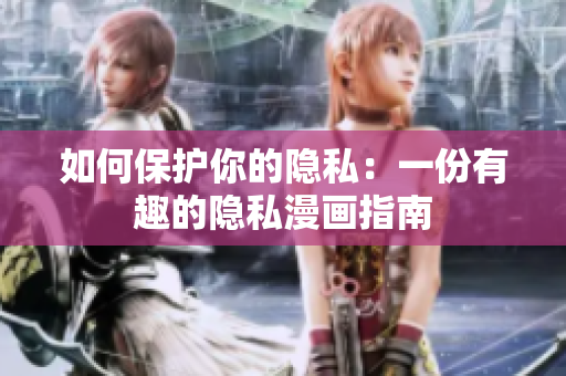 如何保护你的隐私：一份有趣的隐私漫画指南