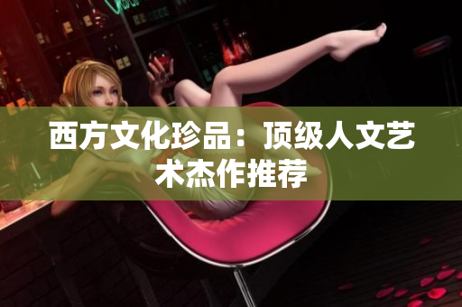 西方文化珍品：顶级人文艺术杰作推荐
