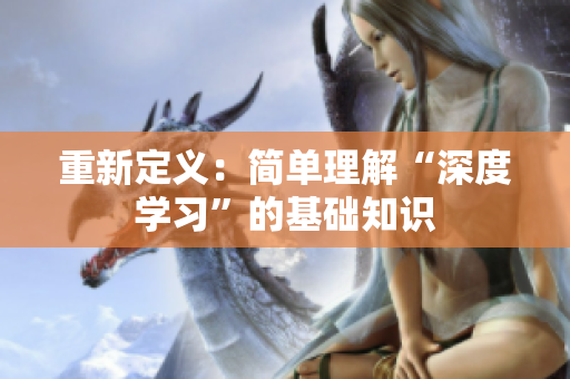 重新定义：简单理解“深度学习”的基础知识