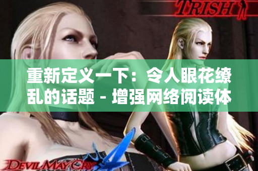 重新定义一下：令人眼花缭乱的话题 - 增强网络阅读体验！