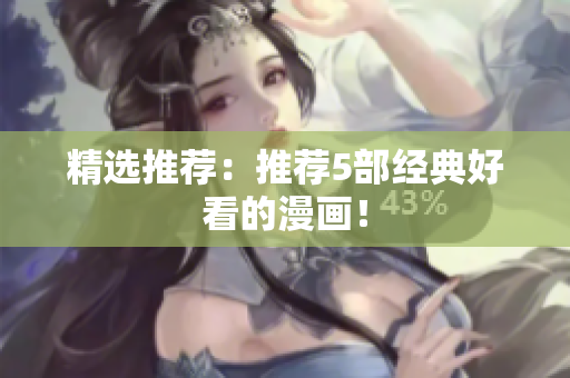 精选推荐：推荐5部经典好看的漫画！