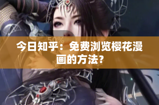 今日知乎：免费浏览樱花漫画的方法？