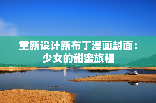 重新设计新布丁漫画封面：少女的甜蜜旅程