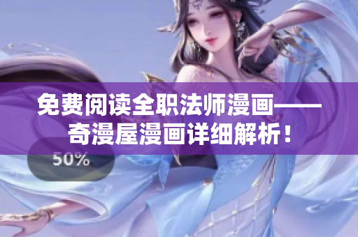免费阅读全职法师漫画——奇漫屋漫画详细解析！