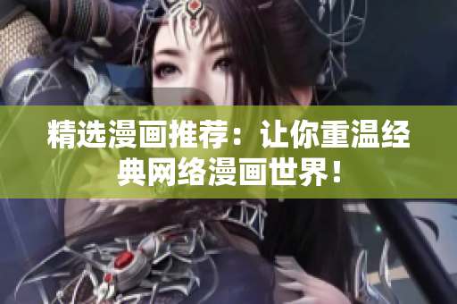 精选漫画推荐：让你重温经典网络漫画世界！