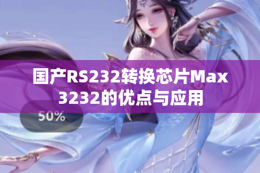 国产RS232转换芯片Max3232的优点与应用